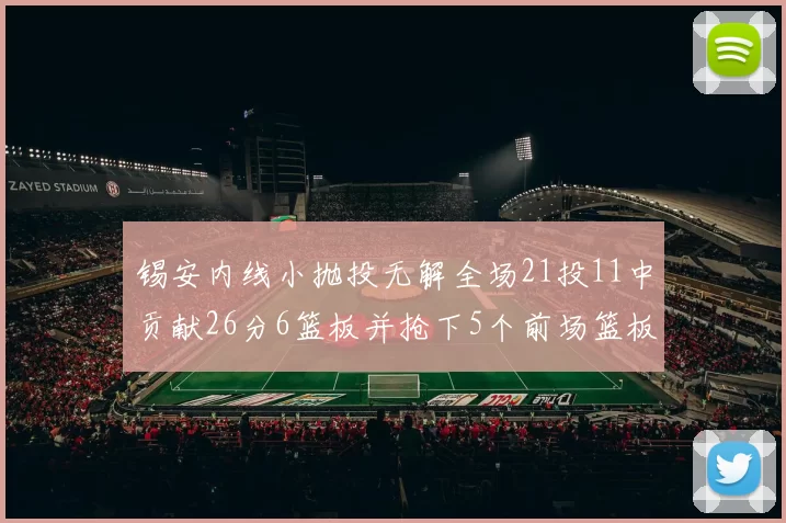 锡安内线小抛投无解全场21投11中贡献26分6篮板并抢下5个前场篮板