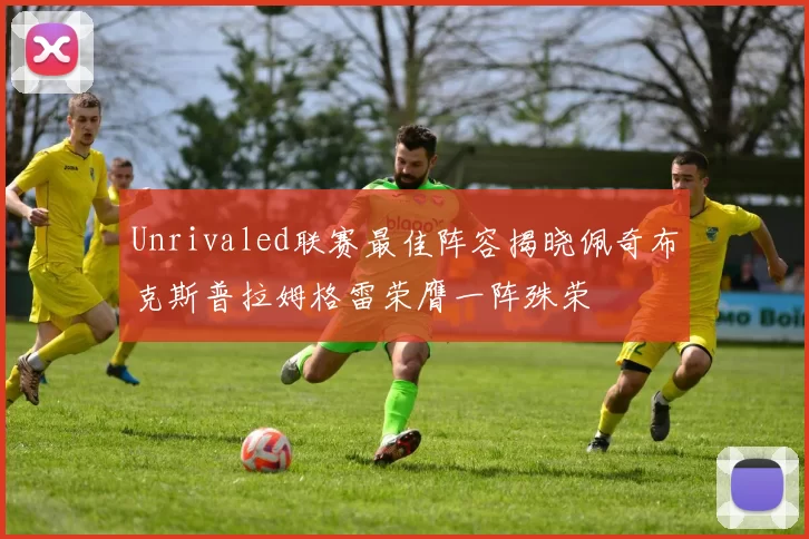 Unrivaled联赛最佳阵容揭晓佩奇布克斯普拉姆格雷荣膺一阵殊荣
