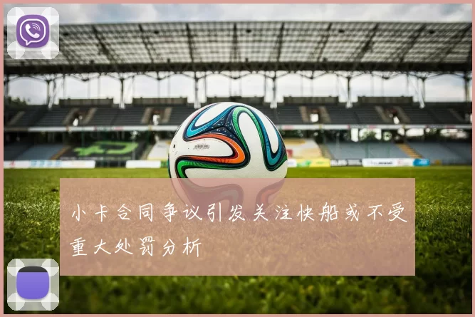 小卡合同争议引发关注快船或不受重大处罚分析
