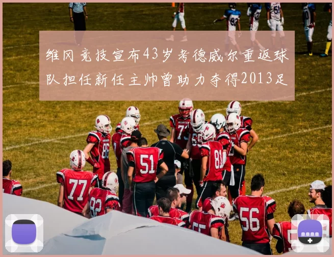 维冈竞技宣布43岁考德威尔重返球队担任新任主帅曾助力夺得2013足总杯