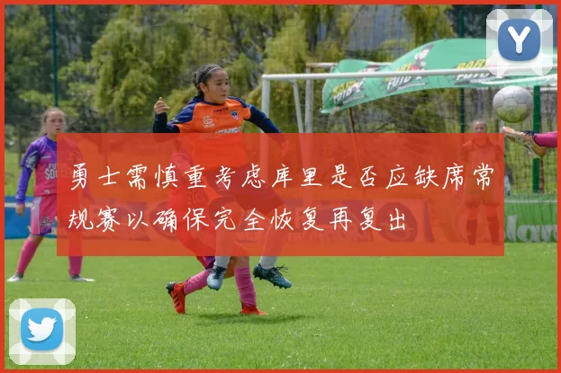 勇士需慎重考虑库里是否应缺席常规赛以确保完全恢复再复出