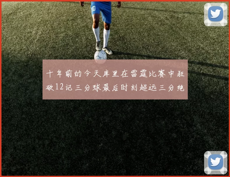 十年前的今天库里在雷霆比赛中狂砍12记三分球最后时刻超远三分绝杀对手